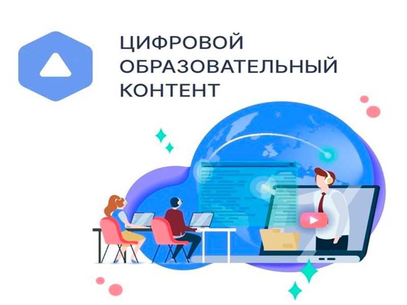 Цифровой образовательный контент.