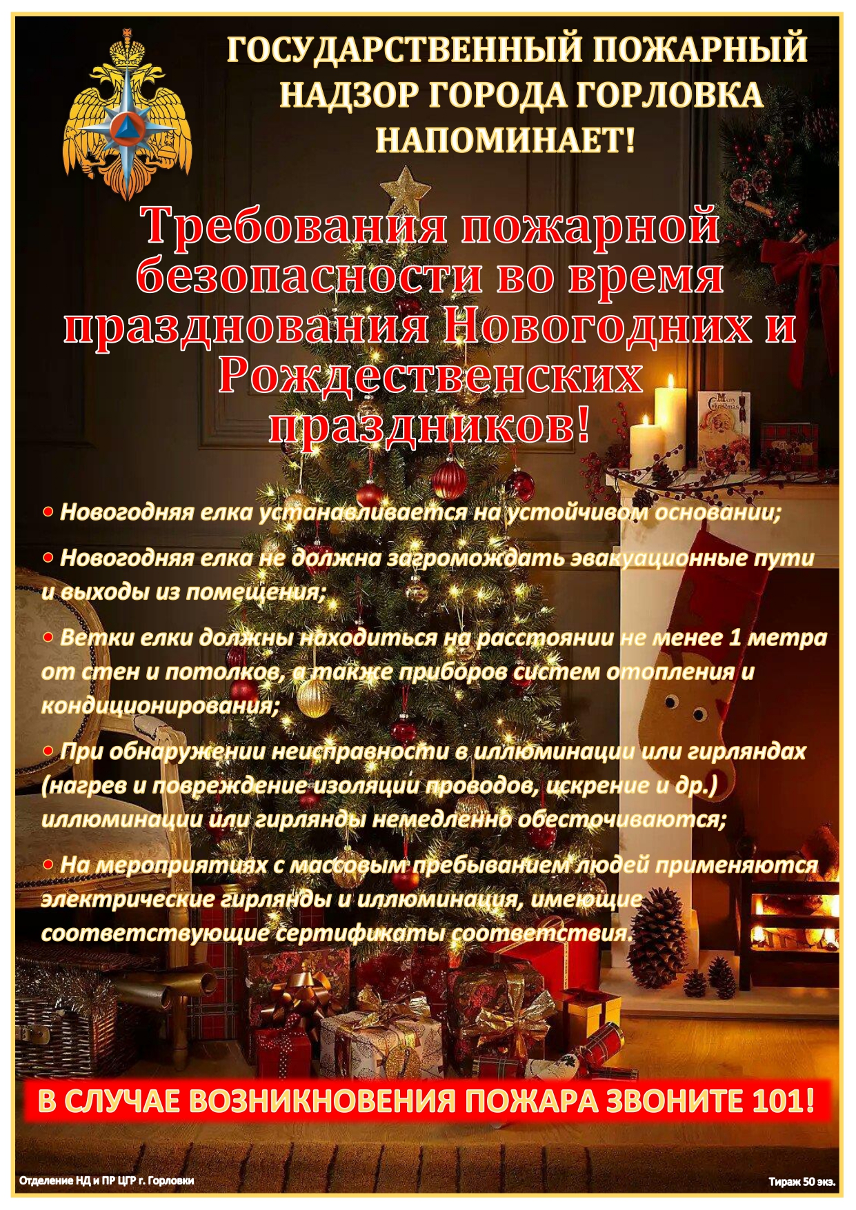 Правила пожарной безопасности во время Новогодних праздников!.