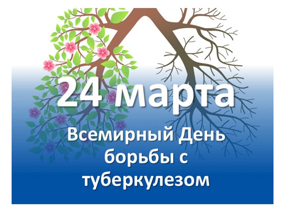 24 марта Всемирный день борьбы с туберкулёзом.