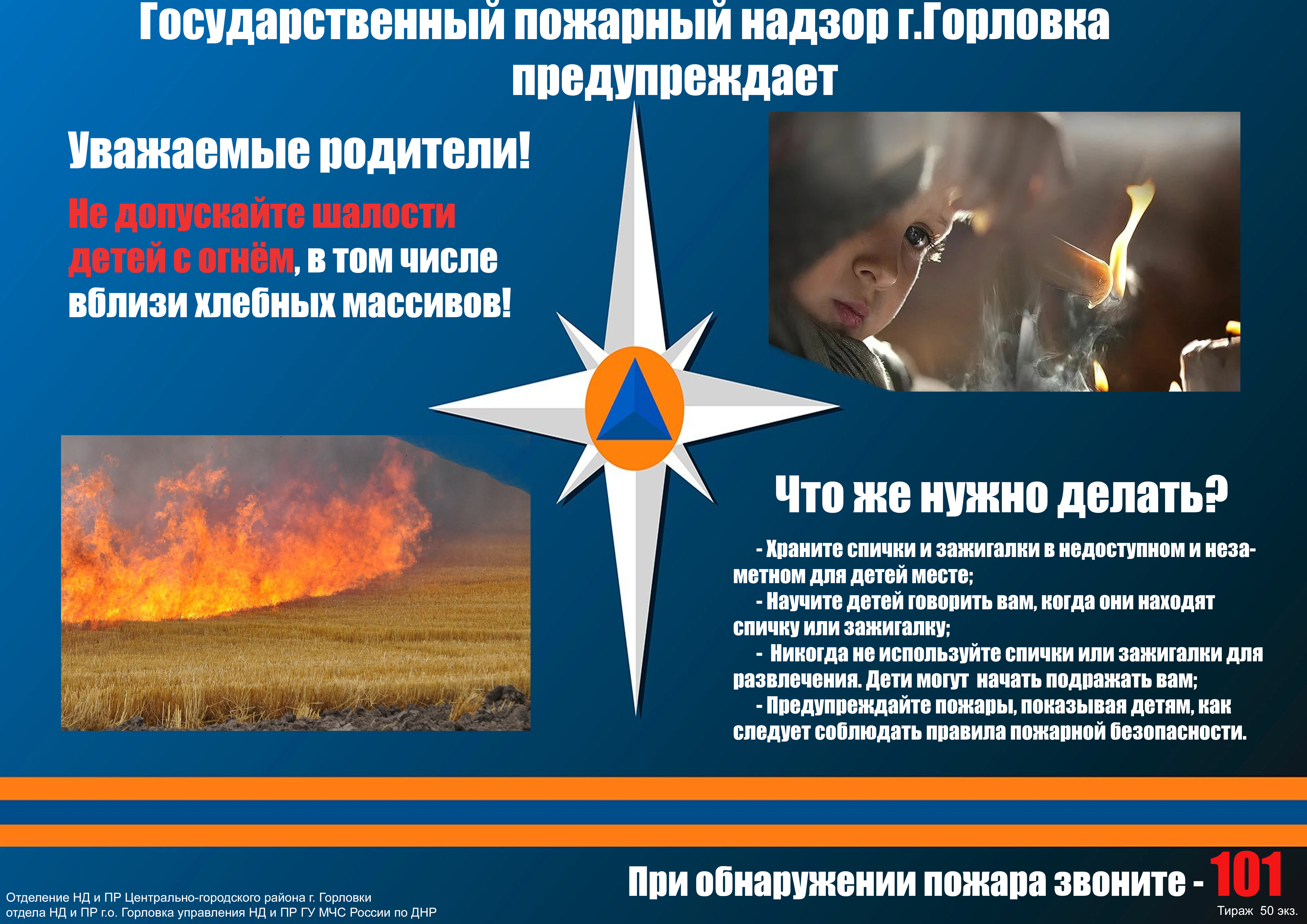 УВАЖАЕМЫЕ РОДИТЕЛИ! НЕ ДОПУСКАЙТЕ ШАЛОСТИ ДЕТЕЙ С ОГНЁМ.