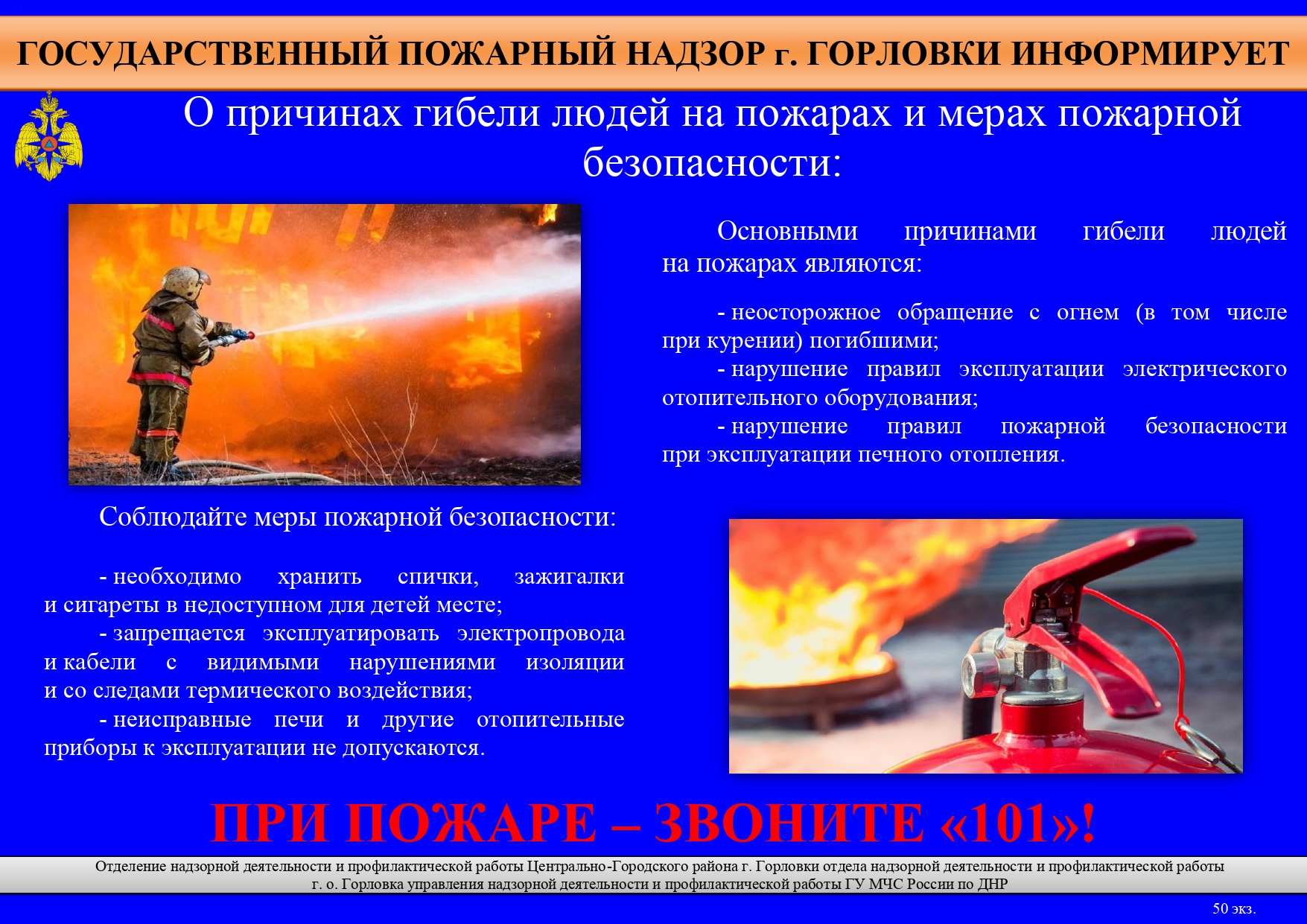Соблюдайте меры пожарной безопасности.