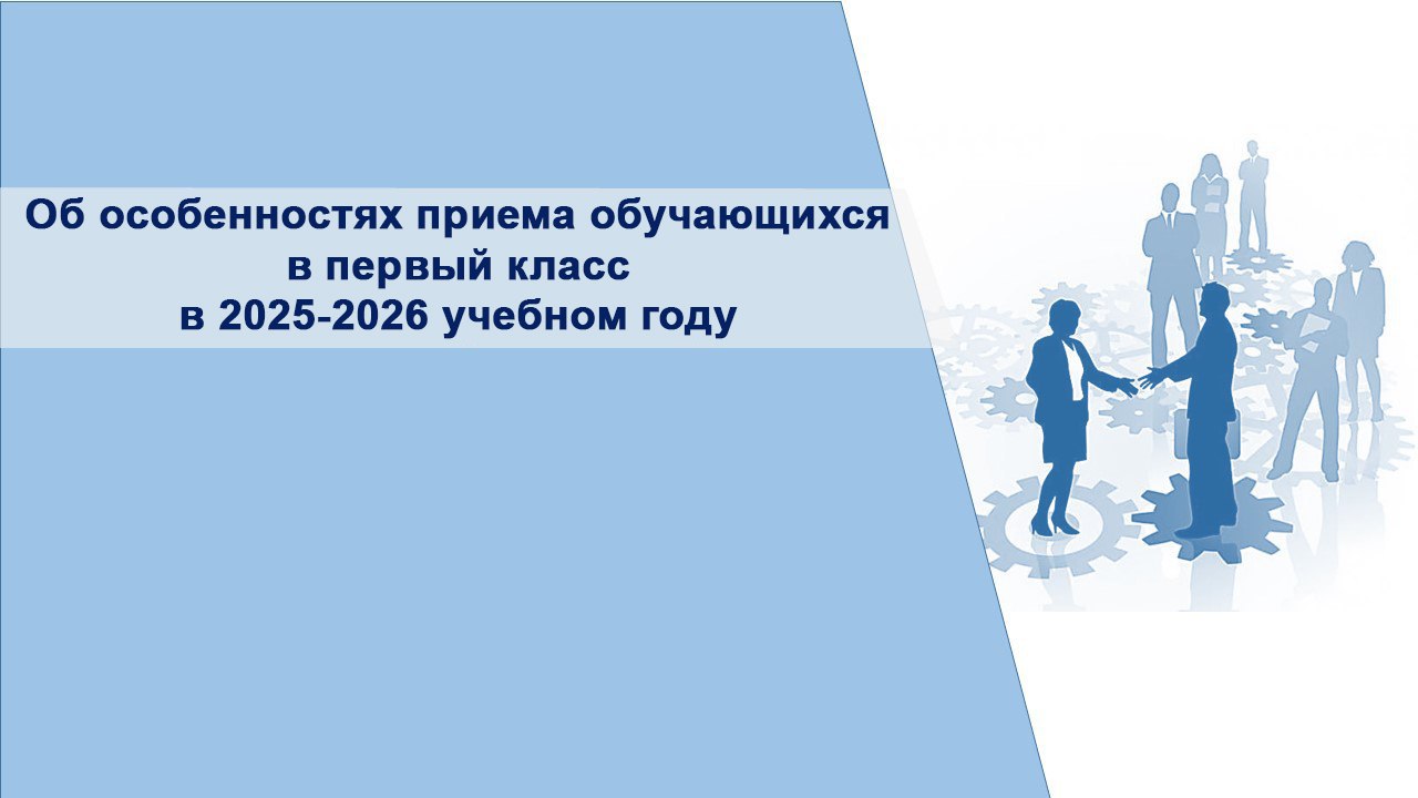Приём обучающихся в 2025-2026 учебном году.