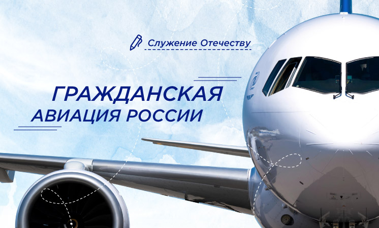 Гражданская авиация в России.