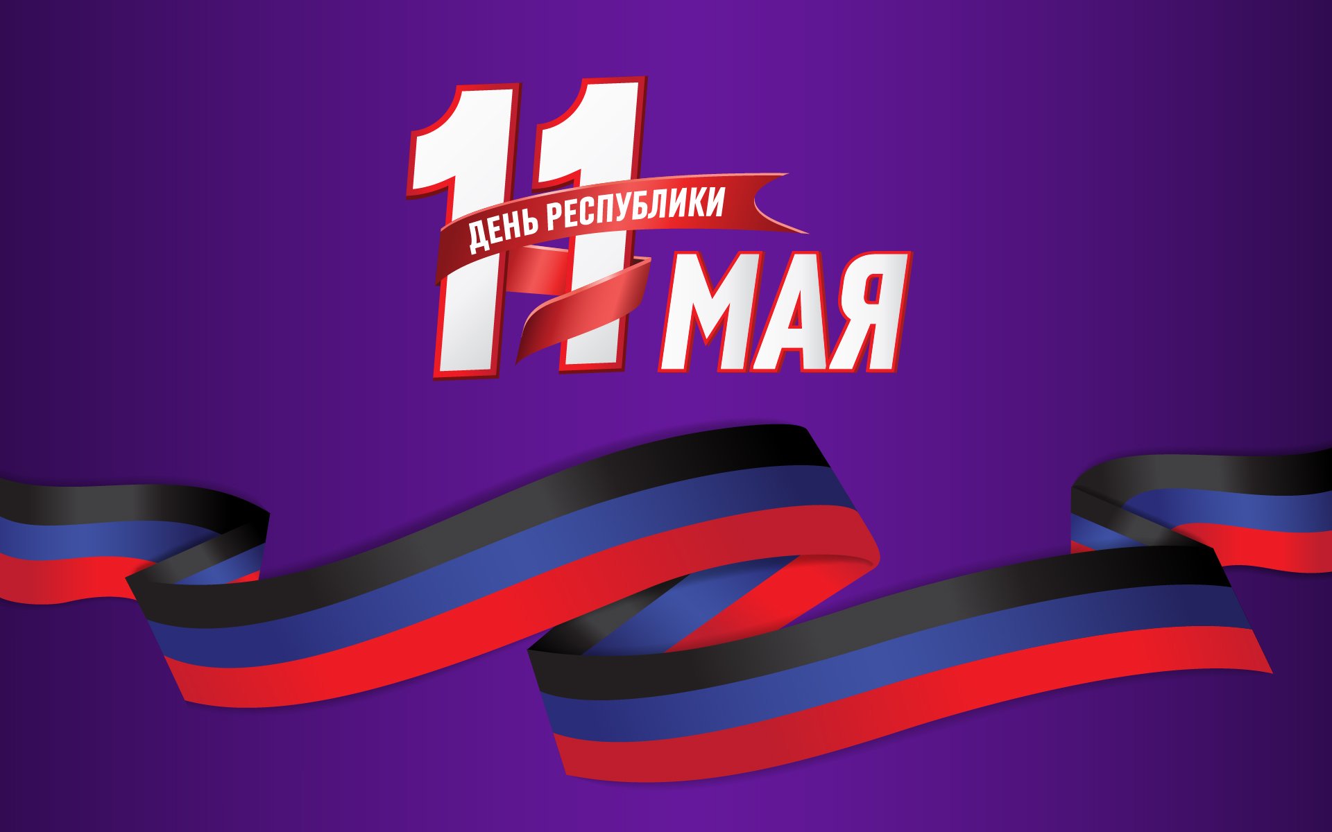 С Днём Донецкой Народной Республики!.