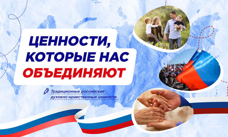 Ценности, которые нас объединяют.