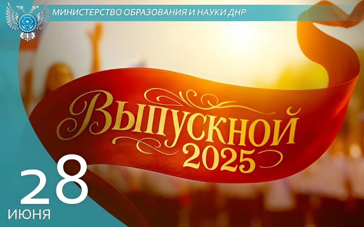 ВЫПУСКНОЙ -  2025!.