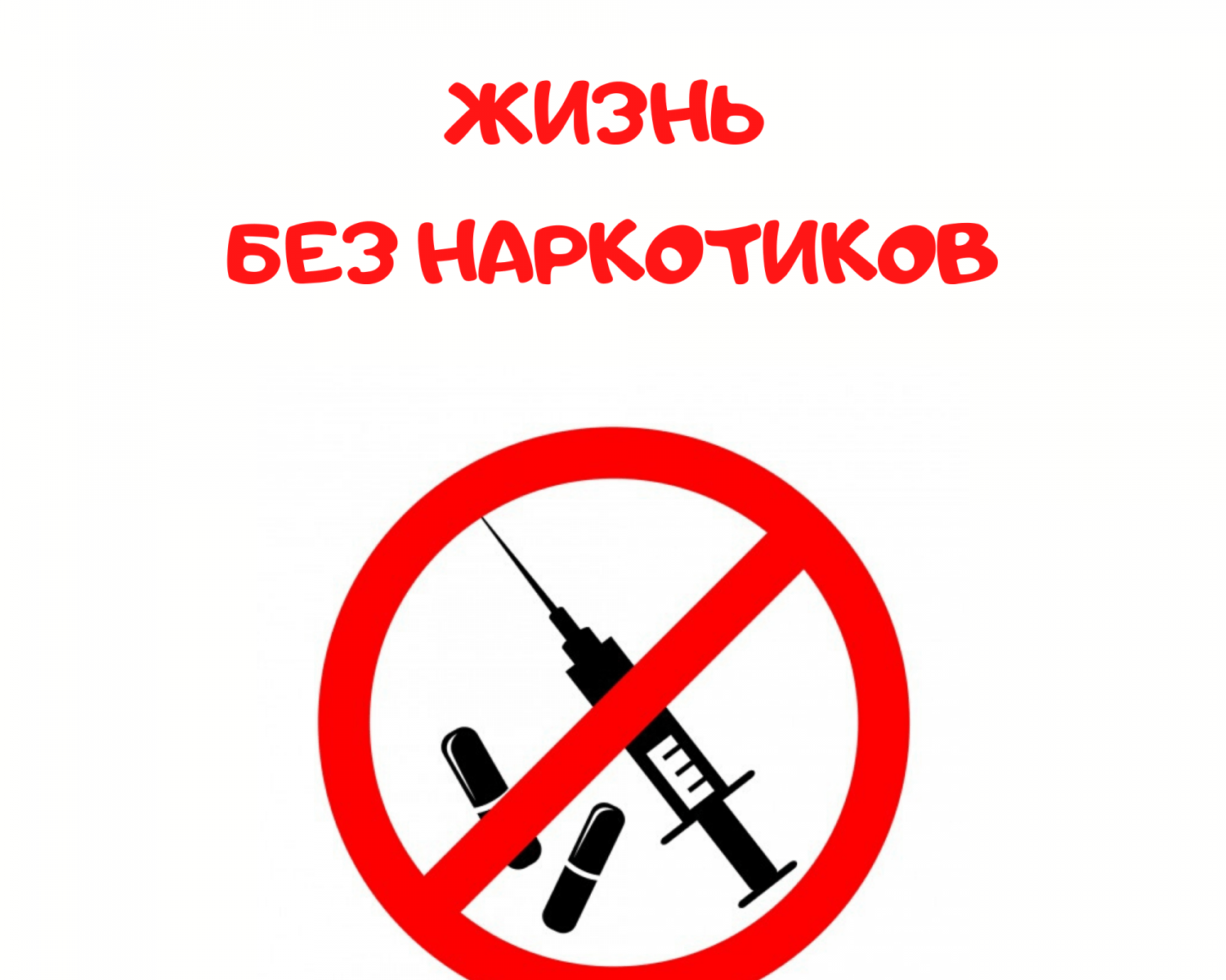 Круглый стол &amp;quot;Наркотики - свобода или ?.