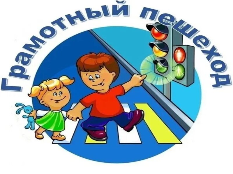 Клуб внимательных пешеходов.