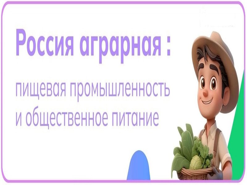 Россия аграрная: пищевая промышленность и общественное питание.