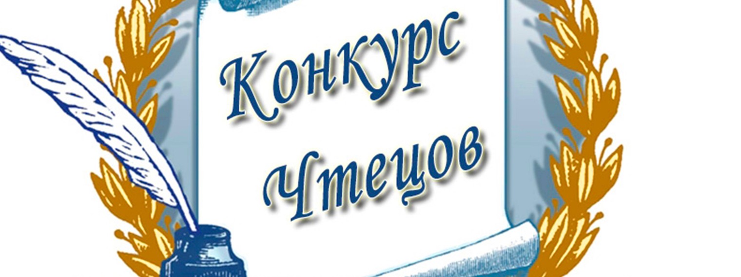 Конкурс чтецов.