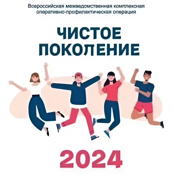 Чистое поколение - 2024.