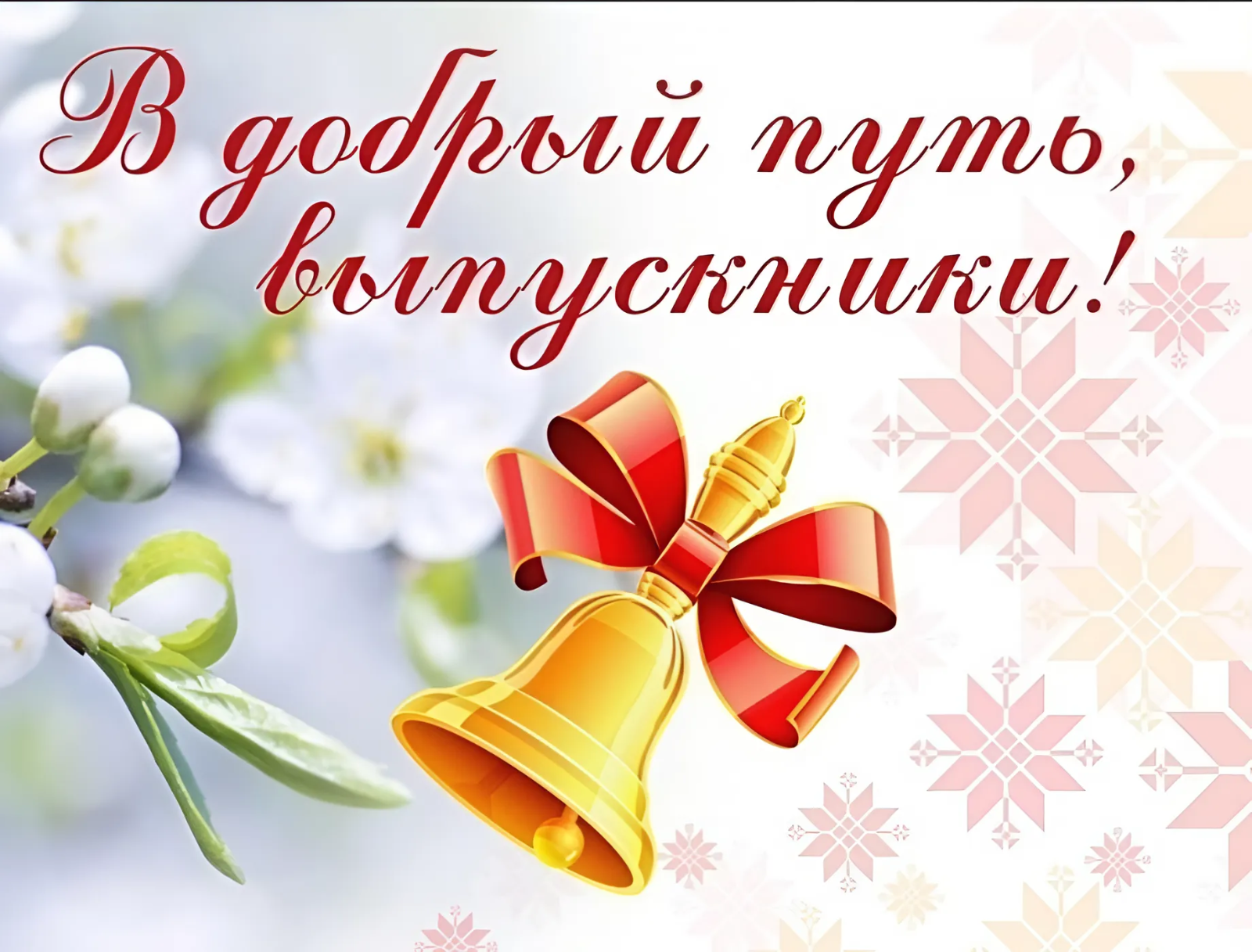 В ДОБРЫЙ ПУТЬ, ВЫПУСКНИКИ!.