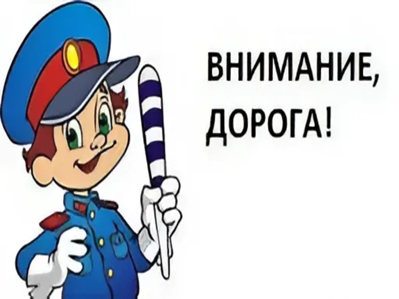 ВНИМАНИЕ, ДОРОГА!.