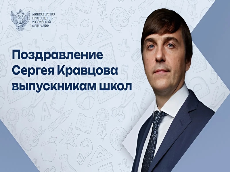 Поздравление Министра просвещения Российской Федерации Сергея Кравцова выпускникам.