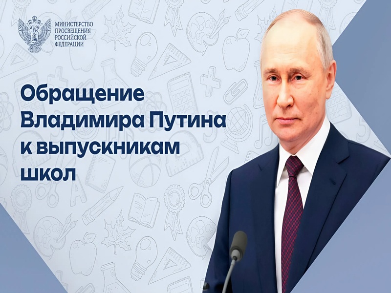 Видеообращение к выпускникам школ.
