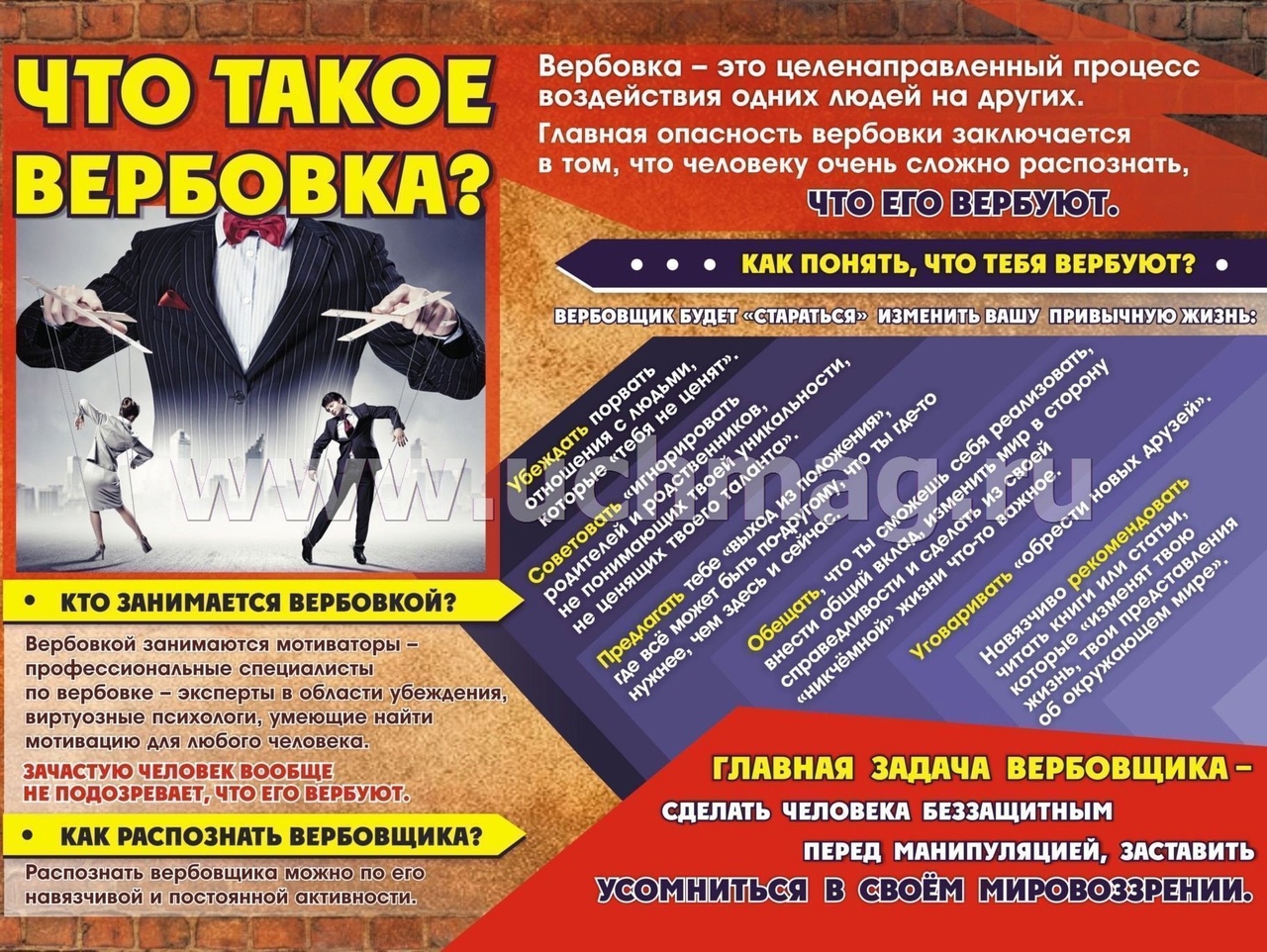 Что такое вербовка?.