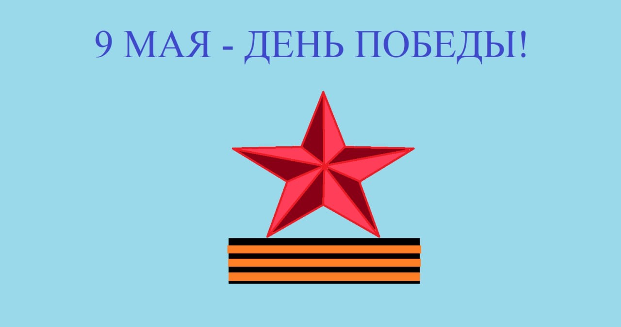 Символы Победы.