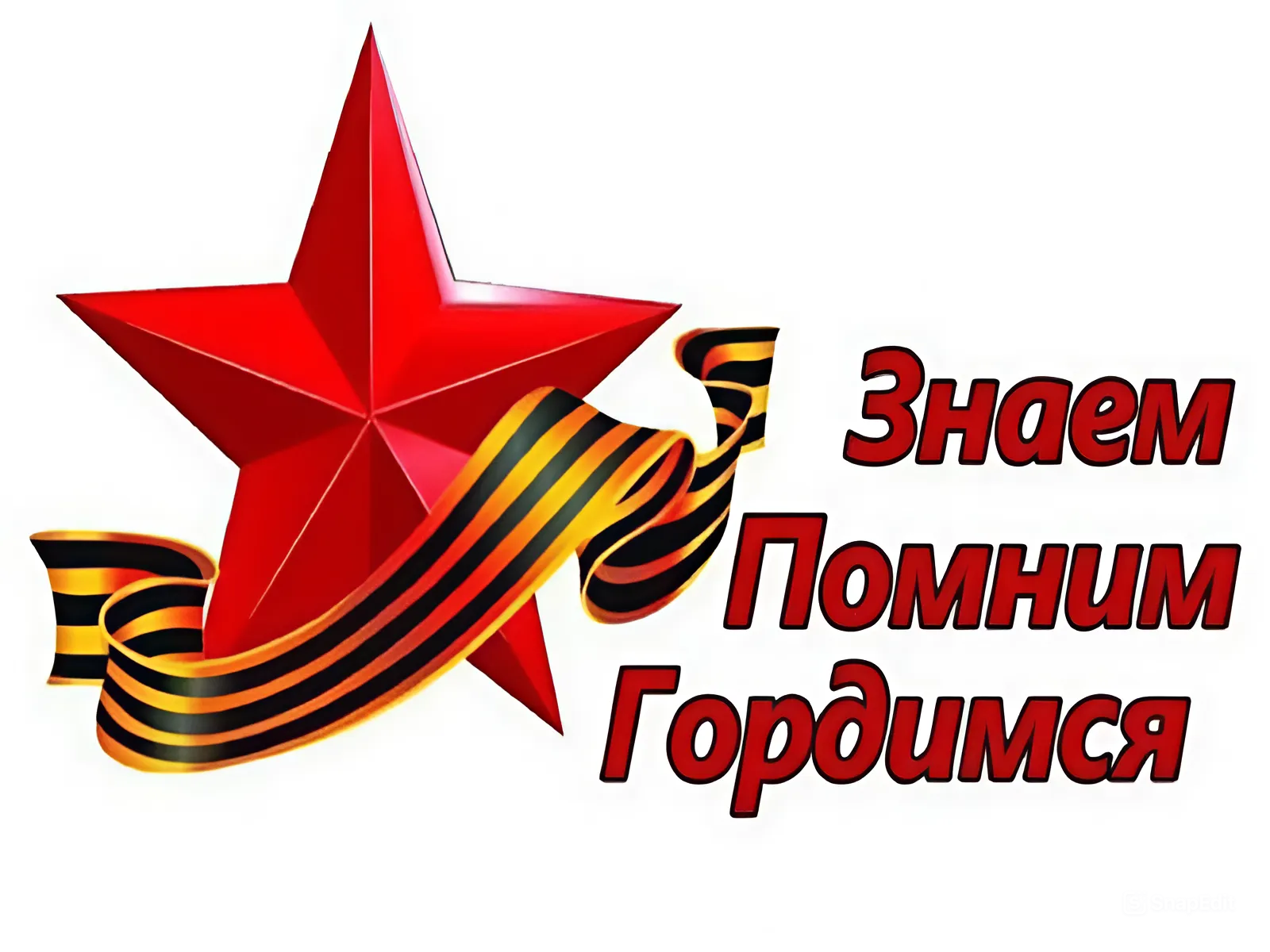 Мы помним! Мы гордимся!.
