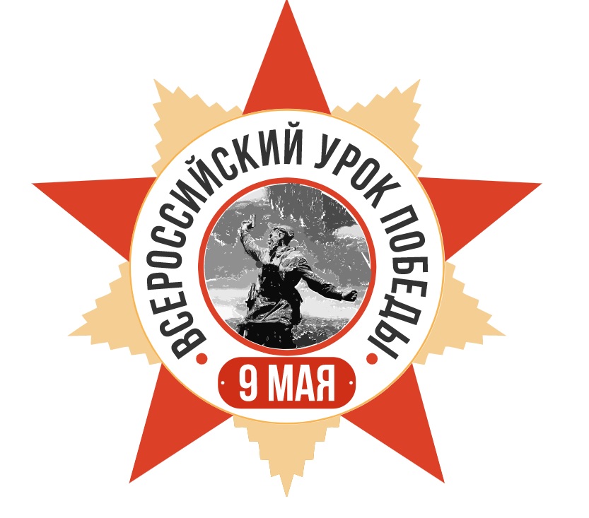 Всероссийский урок памяти &amp;quot;День Победы&amp;quot;.
