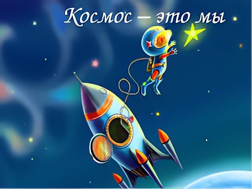 Космос - это мы.