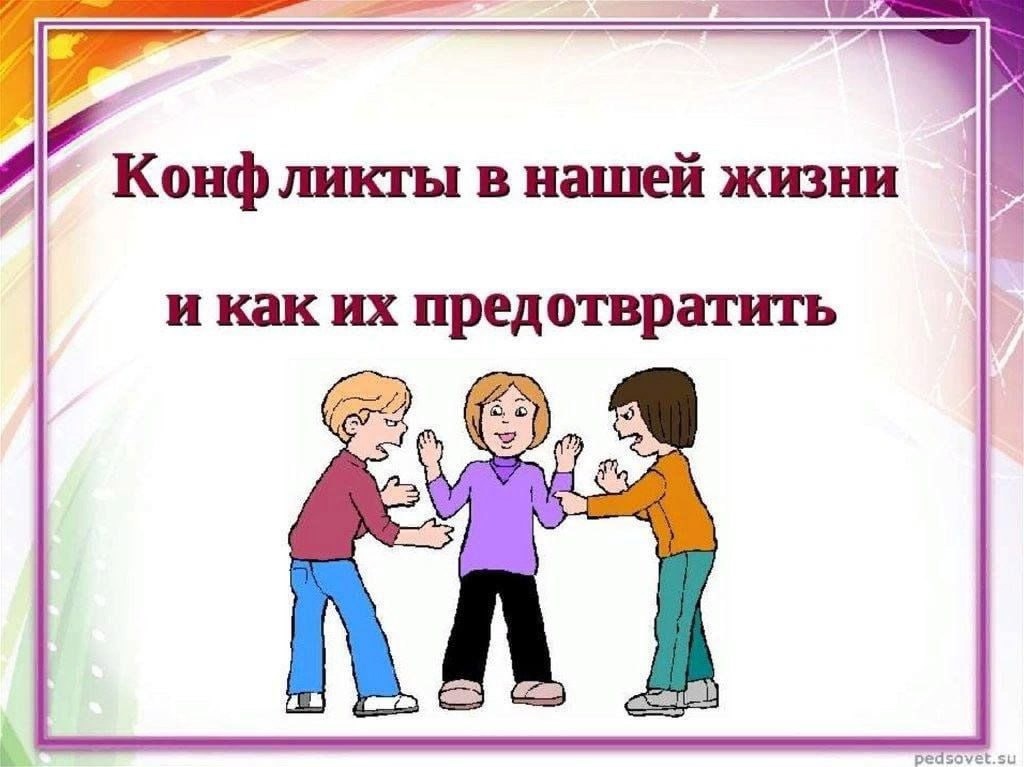 Конфликты в нашей жизни и как их предотвратить.