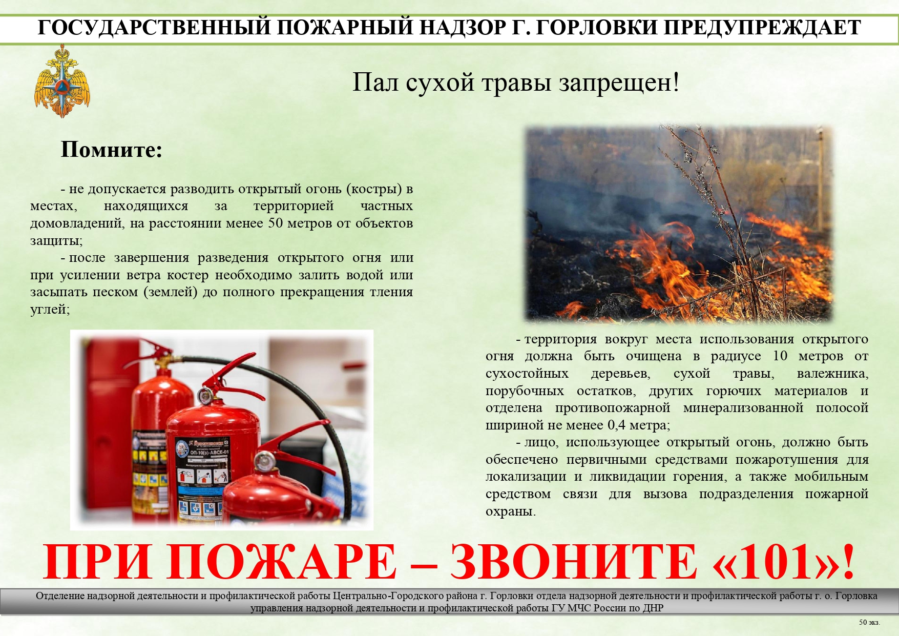 Пал сухой травы запрещён!.