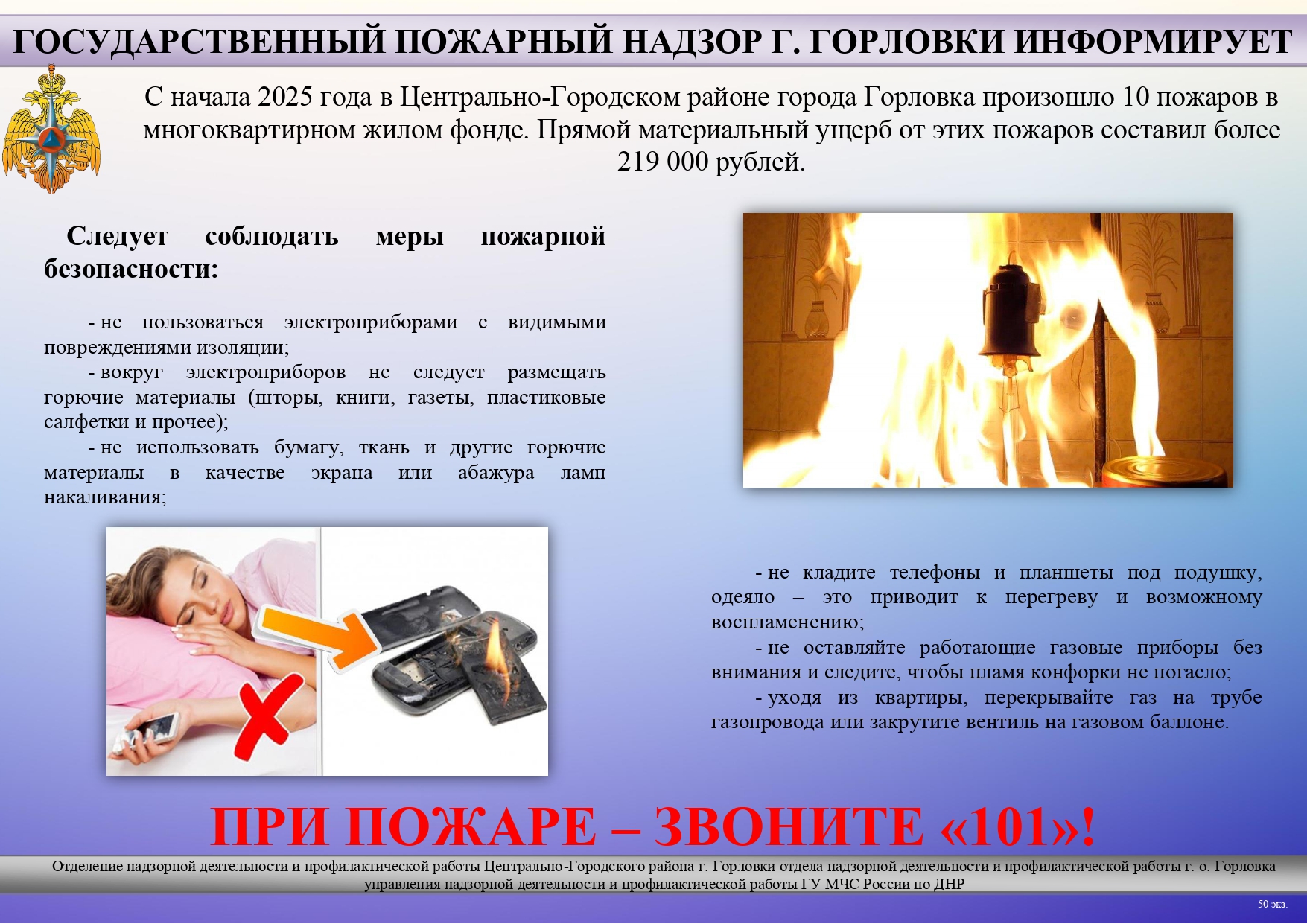 ВСЕГДА СОБЛЮДАЙТЕ МЕРЫ ПОЖАРНОЙ БЕЗОПАСНОСТИ!.