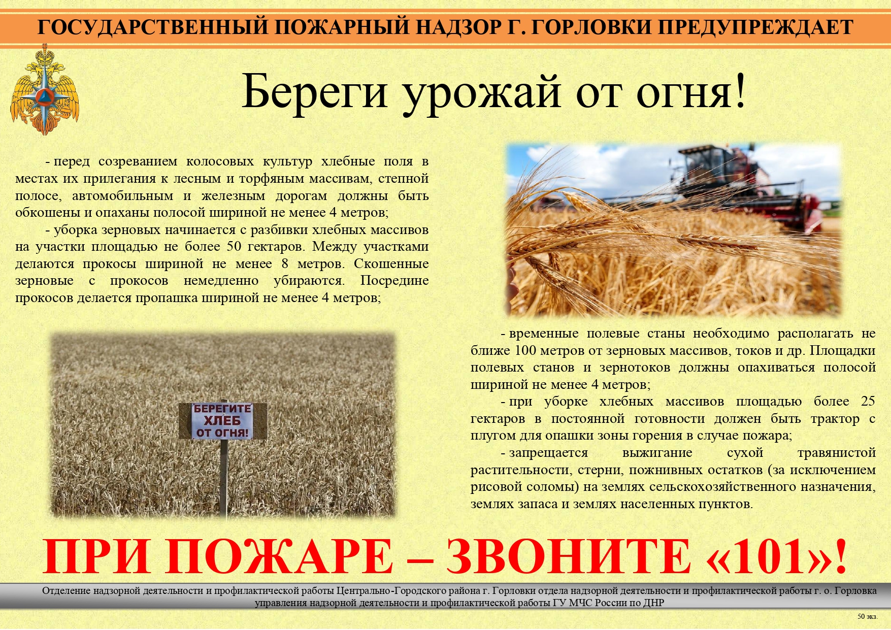Береги урожай от огня!.