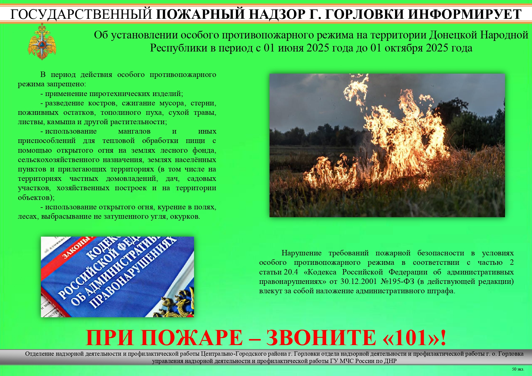 Листовка об установлении особого противопожарного режима.