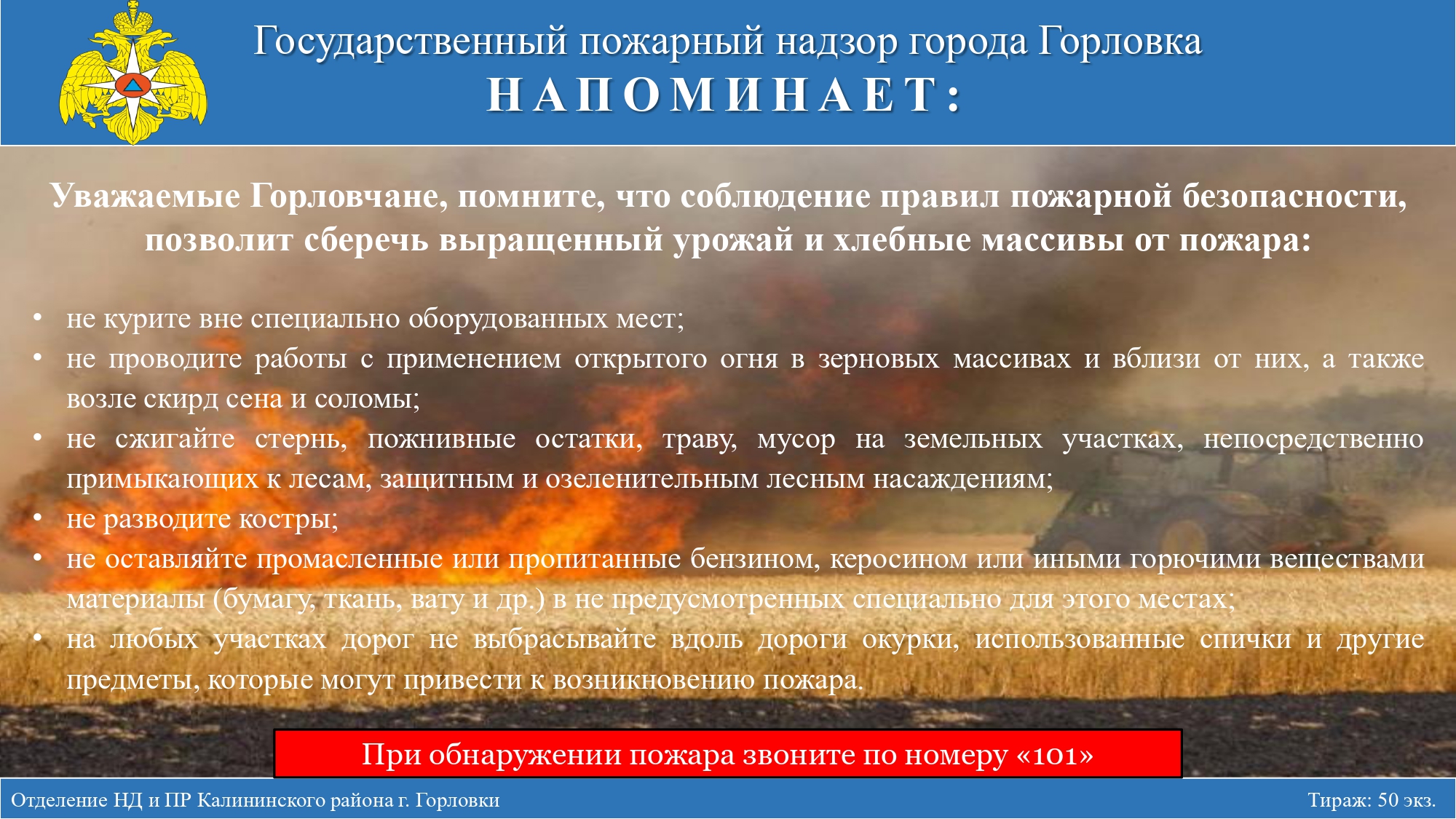 Берегите выращенный урожай и хлебные массивы от пожара.