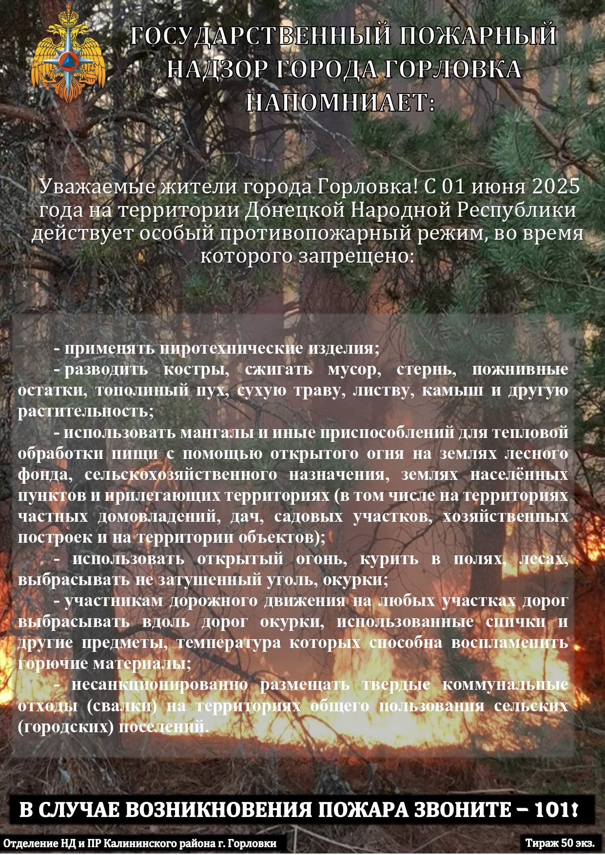 ГОСУДАРСТВЕННЫЙ ПОЖАРНЫЙ НАДЗОР ГОРОДА ГОРЛОВКА НАПОМИНАЕТ.