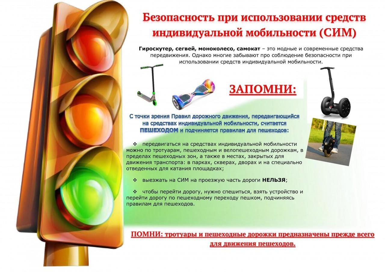 Средства индивидуальной мобильности (СИМ).