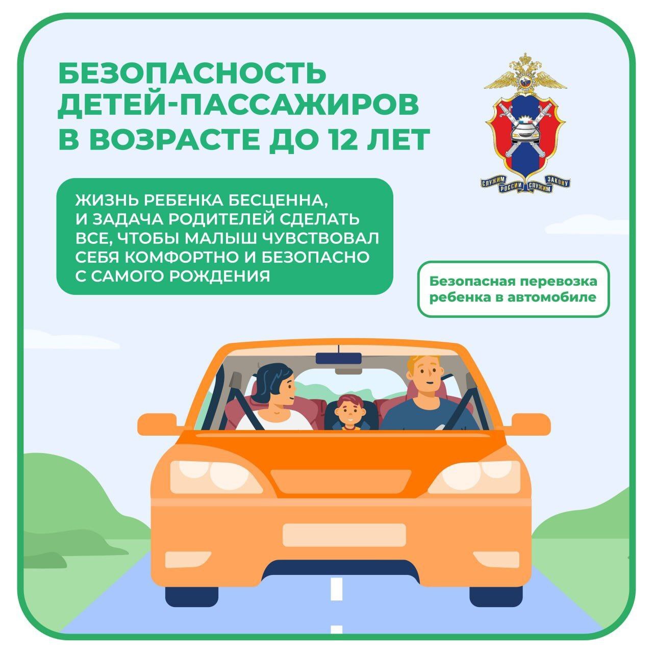 Безопасность детей-пассажиров.