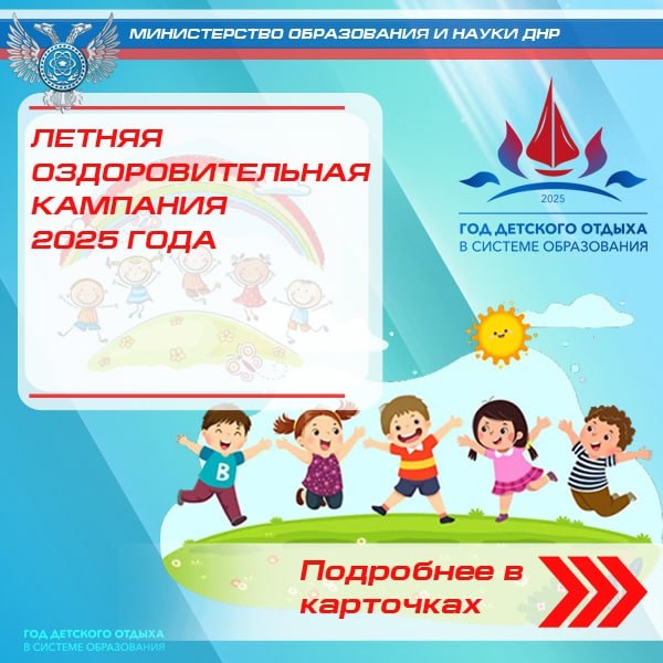ЛЕТНЯЯ ОЗДОРОВИТЕЛЬНАЯ КАМПАНИЯ 2025 ГОДА.