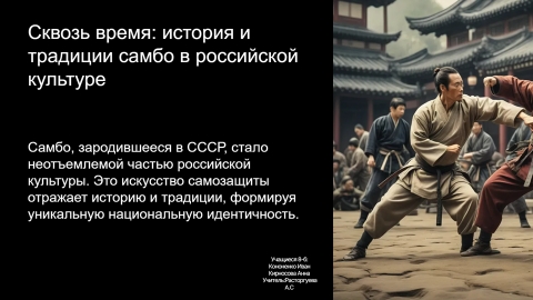 Сквозь время: история и традиции самбо в российской культуре.