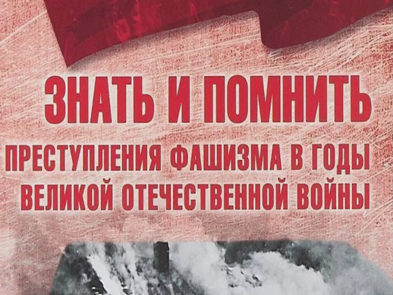 Знать и помнить!.