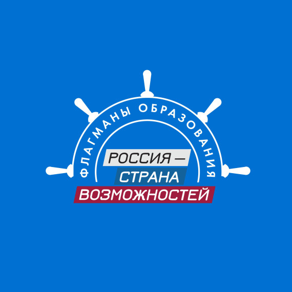 Всероссийский проект «Флагманы образования».